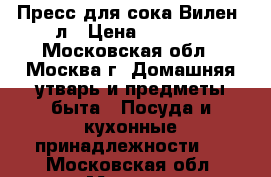 Пресс для сока Вилен 6л › Цена ­ 6 400 - Московская обл., Москва г. Домашняя утварь и предметы быта » Посуда и кухонные принадлежности   . Московская обл.,Москва г.